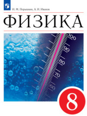 Физика. 8 класс. Учебник