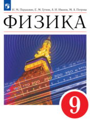 Физика. 9 класс. Учебник