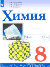 Химия. 8 класс