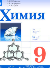 Химия. 9 класс