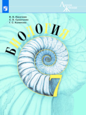 Биология. 7 класс