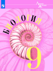 Биология. 9 класс