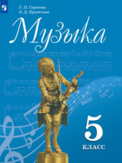 Музыка. 5 класс