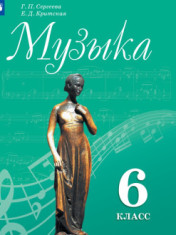 Музыка. 6 класс