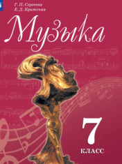 Музыка. 7 класс