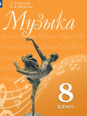 Музыка. 8 класс