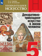 Изобразительное искусство. 5 класс. Учебник