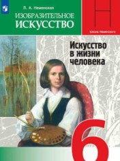Изобразительное искусство. 6 класс