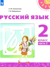 Русский язык: Учебник. 2 класс