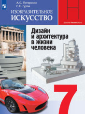 Изобразительное искусство. 7 класс
