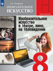 Изобразительное искусство. 8 класс