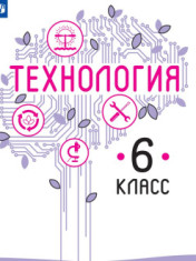 Технология. 6 класс