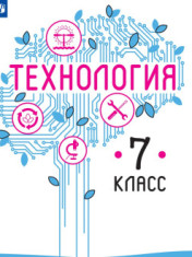 Технология. 7 класс