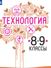 Технология. 8-9 классы
