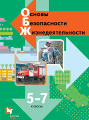 Основы безопасности жизнедеятельности. 5-7 классы