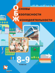 ОБЖ. 8-9 классы