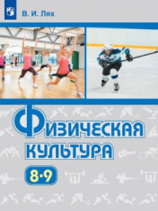 Физическая культура. 8-9 классы
