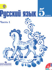 Русский язык: В 2х частях. Учебник