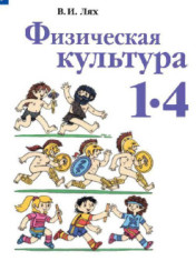 Физическая культура. 1 – 4 класс