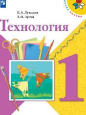 Технология. Учебник. 1 класс
