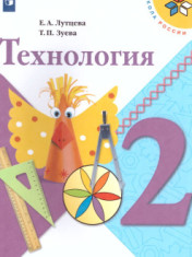 Технология. 2 класс