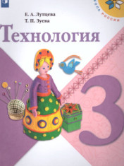 Технология. 3 класс