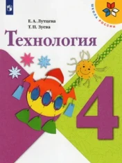 Технология. 4 класс