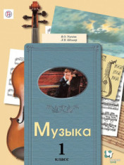 Музыка. 1 класс