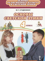 Основы религиозных культур и светской этики. Основы светской этики. 4 класс
