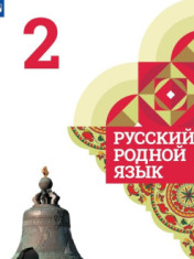 Русский родной язык. 2 класс