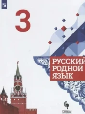 Русский родной язык. 3 класс