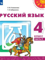 Русский язык 4 класс