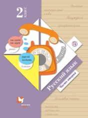 Русский язык, в 2 частях: учебник. 2 класс