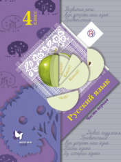 Русский язык, в 2 частях: учебник. 4 класс