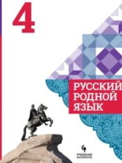 Русский родной язык. 4 класс
