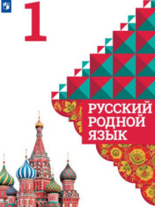 Русский родной язык. 1 класс