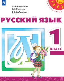 Русский язык: Учебник. 1 класс.